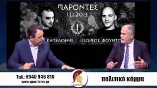 ''ΣΠΑΡΤΙΑΤΕΣ'' 9 Νοεμβρίου 2018 Λάμπρος Φουντούλης