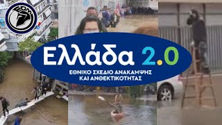 Ελλάδα 2.0 - Το νέο σποτ