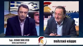 ''ΣΠΑΡΤΙΑΤΕΣ''  2 Νοεμβρίου 2018 Παναγιώτης Λαφαζάνης