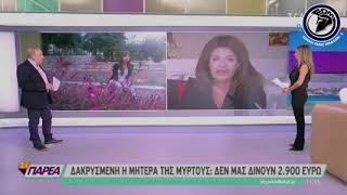 Κραυγή αγωνίας από την μητέρα της Μυρτούς: «Βιώνουμε τον ρατσισμό κατά των Ελλήνων»