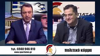 ''ΣΠΑΡΤΙΑΤΕΣ'' 26 Οκτωβρίου 2018 Παναγιώτης Δούμας