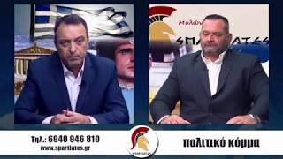 ''ΣΠΑΡΤΙΑΤΕΣ''  28 Σεπτεμβρίου 2018 Γιάννης Λαγός