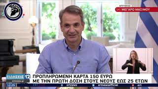 Άσε ρε πονηρέ... 150 ευρώ απο τον...αλεπουδιάρη της κυβέρνησης για τους νέους που θα εμβολιαστούν