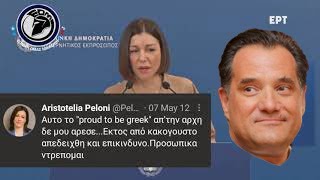 Άδωνις Γεωργιάδης στηρίζει τις μισελληνικές αναρτήσεις της Πελώνη στο Twitter