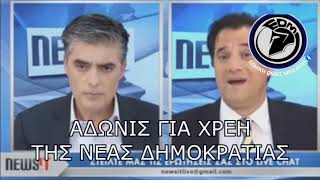 Άδωνις Γεωργιάδης : Τα χρέη του λαού πρέπει να πληρώνονται, αλλά της Νέας Δημοκρατίας όχι