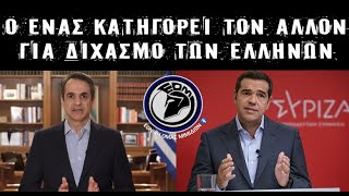 Κυριάκος Μητσοτάκης & Αλέξης Τσίπρας - Οι διχαστές που είναι κατά του διχασμού