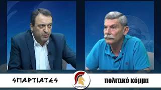 ''ΣΠΑΡΤΙΑΤΕΣ'' 15 Ιουνίου 2018 Λευτέρης Συναδινός