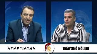 mqdefault 657 Ελληνική ''ΣΠΑΡΤΙΑΤΕΣ'' 8 Ιουνίου 2018 Χρήστος Χρηστίδης https://eliniki.gr/video/%ce%ba-%ce%b2%ce%b5%ce%bb%ce%bf%cf%80%ce%bf%cf%85%ce%bb%ce%bf%cf%83-%ce%b5%ce%bb%ce%bb%ce%b7%ce%bd%ce%b9%ce%ba%ce%b7-%ce%bb%cf%85%cf%83%ce%b7-%ce%b4%ce%b7%ce%bb%cf%89%cf%83%ce%b7-%ce%b3%ce%b9-14/