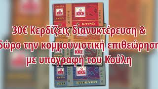 mqdefault 6613 Ελληνική Οδηγίες εξόδου την εποχή της καραντίνας με το ΚΚΕ https://eliniki.gr/video/%ce%be%ce%b5%ce%ba%ce%b1%ce%b8%ce%b1%cf%81%ce%bf-%cf%80%ce%b5%ce%bd%ce%b1%ce%bb%cf%84%ce%b9-%ce%b7-%ce%b2%ce%bf%cf%8d%ce%bb%cf%84%ce%b5%cf%88%ce%b7-%cf%83%ce%ba%ce%bf%ce%bd%cf%84%ce%ac%cf%86%cf%84/