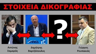 Η μεγαλύτερη σκευωρία της μεταπολίτευσης - Νέα στοιχεία