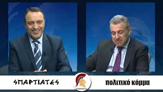 mqdefault 664 Ελληνική ''ΣΠΑΡΤΙΑΤΕΣ'' 30 Μαρτίου 2018 Γιάννης Μήτσιος https://eliniki.gr/video/%cf%83%cf%85%ce%bc%ce%bc%ce%b1%cf%87%ce%af%ce%b1-%ce%b1%ce%bd%ce%b1%cf%84%cf%81%ce%bf%cf%80%ce%ae%cf%82-%ce%b4%ce%b9%ce%ba%ce%b1%ce%b9%ce%bf%cf%83%cf%8d%ce%bd%ce%b7-%ce%b7-%cf%8e%cf%81%ce%b1/