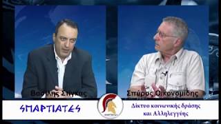 ''ΣΠΑΡΤΙΑΤΕΣ''  19 Ιουλίου 2017  Σπύρος Οικονομίδης