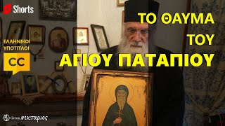 Το θαύμα του Αγίου Παταπίου