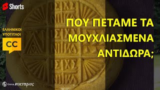 Που πετάμε τα μουχλιασμένα αντίδωρα, τα φιτίλια και τα αγιωτικά; #shorts