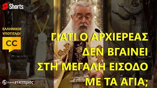 Γιατί ο Αρχιερέας δεν βγαίνει στη Μεγάλη Είσοδο με τα Άγια; #shorts