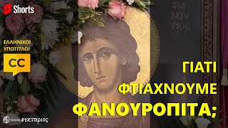 Άγιος Φανούριος: Γιατί φτιάχνουμε φανουρόπιτα; #shorts