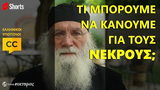 Τι μπορούμε να κάνουμε για τους νεκρούς; #Shorts