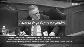 "Όλα τα έργα έχουν φαγοπότι": Η επιτομή της κομματοκρατίας στην Εξεταστική για τα ΤΕΜΠΗ