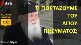 Τι γιορτάζουμε του Αγίου Πνεύματος;