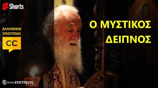 Μεγάλη Πέμπτη: Ο Μυστικός Δείπνος #Shorts