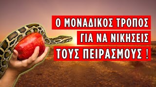 mqdefault 7053 Ελληνική Ένας μόνο τρόπος υπάρχει για να ΝΙΚΗΣΕΙΣ τους πειρασμούς! (Αρχιμ. Σεραφείμ Ζαφείρης ♰) https://eliniki.gr/video/%cf%84%cf%8e%cf%81%ce%b1-%ce%ad%cf%87%ce%bf%cf%85%ce%bc%ce%b5-%cf%80%cf%8c%ce%bb%ce%b5%ce%bc%ce%bf-%cf%80%ce%bd%ce%b5%cf%85%ce%bc%ce%b1%cf%84%ce%b9%ce%ba%cf%8c-%cf%80%cf%8c%ce%bb%ce%b5%ce%bc%ce%bf/