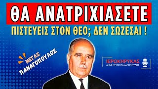 Να φοβάσαι τους ανθρώπους που πιστεύουν με αυτό τον τρόπο! (Δημήτριος Παναγόπουλος ♰)