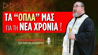 Τα "όπλα" μας για τη νέα χρονιά! (Αρχιμ. Σεραφείμ Ζαφείρης ♰)