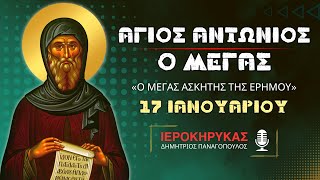 Άγιος Αντώνιος ο Μέγας (Δημήτριος Παναγόπουλος ♰)