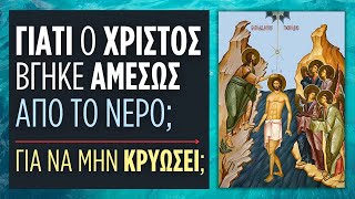 Γιατί ο Χριστός βγήκε αμέσως από το νερό, για να μην κρυώσει; (Δημήτριος Παναγόπουλος ♰)