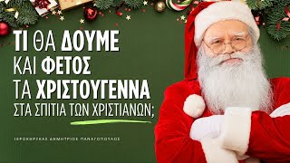 💫 Τι θα δούμε και φέτος τα Χριστούγεννα 🎄 στα σπίτια των Χριστιανών; (Δημήτριος Παναγόπουλος ♰)