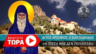 🔴 Άγιος Αρσένιος ο Καππαδόκης: «Η πίστη μας δεν πουλιέται» [ ▶ Live Streaming ]