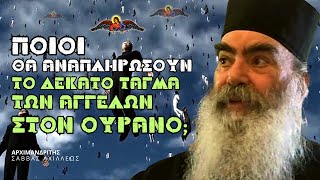 Ποίοι θα αναπληρώσουν το 10ο Τάγμα των Αγγέλων στον ουρανό; (Πατήρ Σάββας Αχιλλέως ♰)