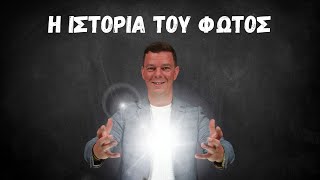 Η Ιστορία του Φωτός