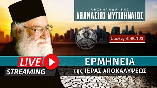 🔴 Ερμηνεία της Ιεράς Αποκαλύψεως [81-90/103] (π. Αθανάσιος Μυτιληναίος ♰) [ ▶ Live Streaming ]