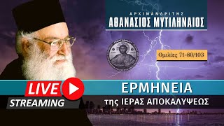 🔴 Ερμηνεία της Ιεράς Αποκαλύψεως [71-80/103] (π. Αθανάσιος Μυτιληναίος ♰) [ ▶ Live Streaming ]