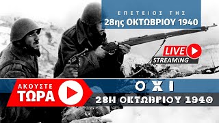 🔴 Επέτειος της 28ης Οκτωβρίου του 1940 [ ▶ Live Streaming ]