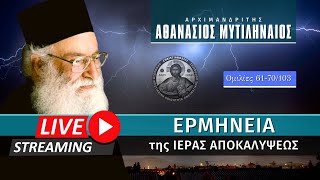 🔴 Ερμηνεία της Ιεράς Αποκαλύψεως [61-70/103] (π. Αθανάσιος Μυτιληναίος ♰) [ ▶ Live Streaming ]