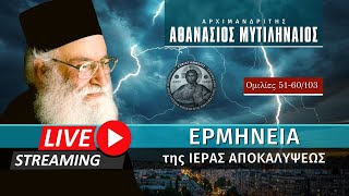 🔴 Ερμηνεία της Ιεράς Αποκαλύψεως [51-60/103] (π. Αθανάσιος Μυτιληναίος ♰) [ ▶ Live Streaming ]