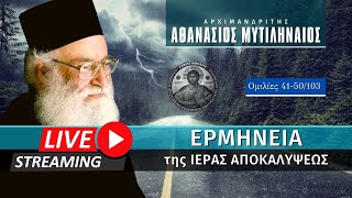 🔴 Ερμηνεία της Ιεράς Αποκαλύψεως [41-50/103] (π. Αθανάσιος Μυτιληναίος ♰) [ ▶ Live Streaming ]