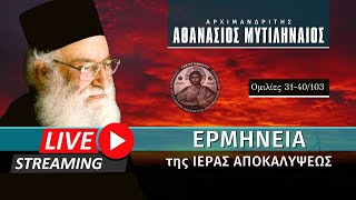 🔴 Ερμηνεία της Ιεράς Αποκαλύψεως [31-40/103] (π. Αθανάσιος Μυτιληναίος ♰) [ ▶ Live Streaming ]