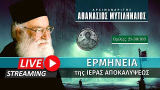 🔴 Ερμηνεία της Ιεράς Αποκαλύψεως [21-30/103] (π. Αθανάσιος Μυτιληναίος ♰) [ ▶ Live Streaming ]