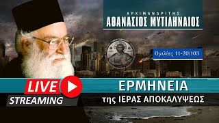 🔴 Ερμηνεία της Ιεράς Αποκαλύψεως [11-20/103] (π. Αθανάσιος Μυτιληναίος ♰) [ ▶ Live Streaming ]