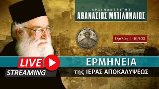 🔴 Ερμηνεία της Ιεράς Αποκαλύψεως [1-10/103] (π. Αθανάσιος Μυτιληναίος ♰) [ ▶ Live Streaming ]