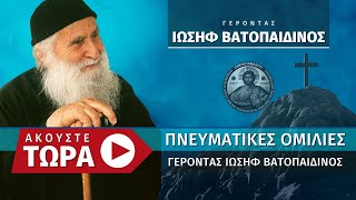 🔴 Πνευματικές Ομιλίες (Γέρων Ιωσήφ Βατοπαιδινός ♰) [ ▶ Live Streaming ]