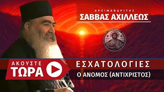 🔴 Εσχατολογίες - Ο Άνομος (Πατήρ Σάββας Αχιλλέως ♰) [ ▶ Live Streaming ]