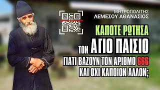 Κάποτε ρώτησα τον Άγιο Παΐσιο: «Γιατί βάζουν τον αριθμό 666 και όχι κάποιον άλλον;»