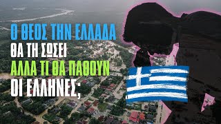 Ο Θεός την Ελλάδα θα τη σώσει αλλά τι θα πάθουν οι Έλληνες; (Δημήτριος Παναγόπουλος ♰)