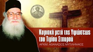 Κυριακή μετά της Υψώσεως του Τιμίου Σταυρού (Πατήρ Αθανάσιος Μυτιληναίος ♰)