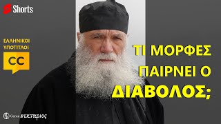 Τι μορφές παίρνει ο διάβολος; #Shorts