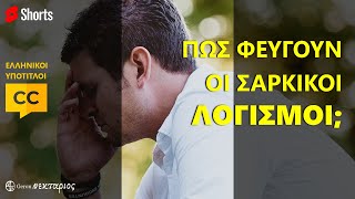 Πώς φεύγουν οι σαρκικοί λογισμοί; #Shorts